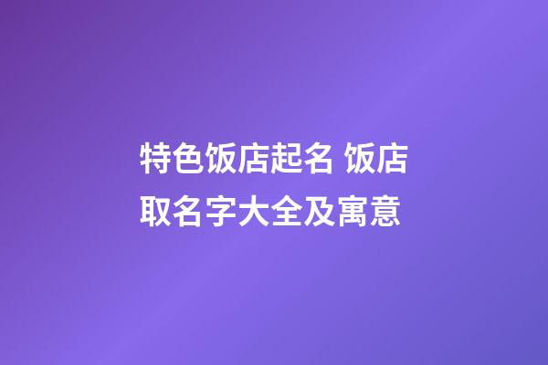 特色饭店起名 饭店取名字大全及寓意